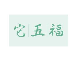 它五福 第31类水果花木商标图样