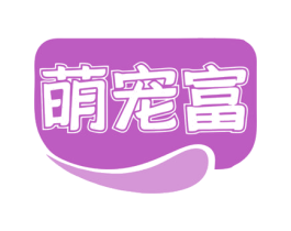 萌宠富 第31类水果花木商标图样