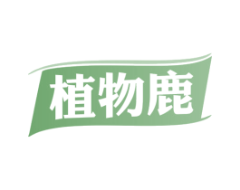植物鹿 第31类水果花木商标图样