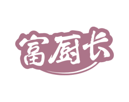 富厨长 第31类水果花木商标图样