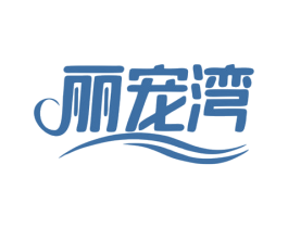 丽宠湾 第31类水果花木商标图样