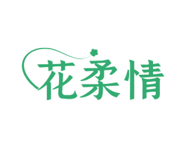 花柔情 第31类水果花木商标图样