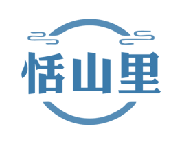 恬山里 第30类小食配料商标图样