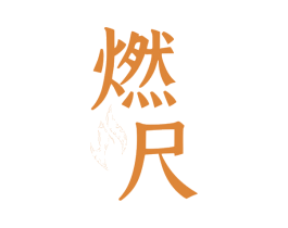 燃尺 第30类小食配料商标图样