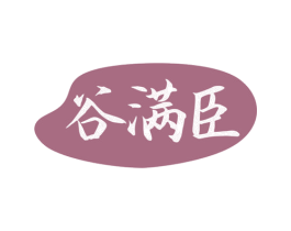 谷满臣 第30类小食配料商标图样