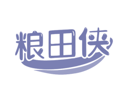 粮田侠 第30类小食配料商标图样