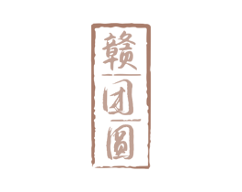 赣团圆 第30类小食配料商标图样