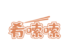 肴嗦嗦 第30类小食配料商标图样
