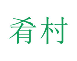 肴村 第30类小食配料商标图样