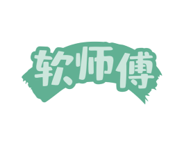 软师傅 第30类小食配料商标图样
