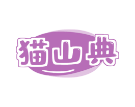猫山典 第30类小食配料商标图样