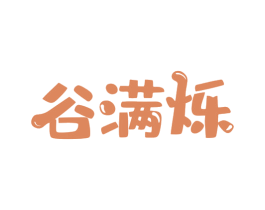 谷满烁 第30类小食配料商标图样