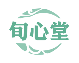 旬心堂 第30类小食配料商标图样