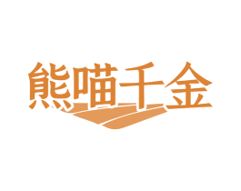 熊喵千金 第30类小食配料商标图样