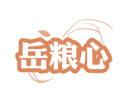 岳粮心 第30类小食配料商标图样