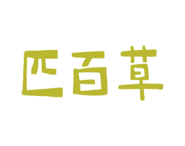 匹百草 第30类小食配料商标图样
