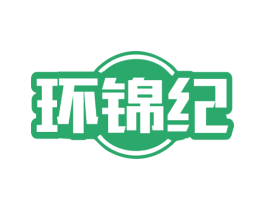 环锦纪 第30类小食配料商标图样
