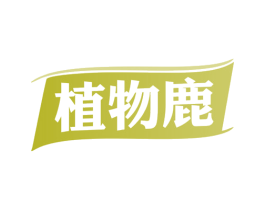 植物鹿 第30类小食配料商标图样