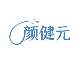 颜健元 第30类小食配料商标图样