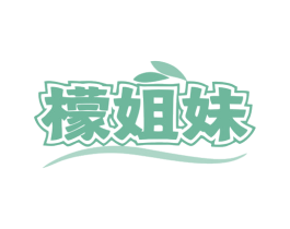 檬姐妹 第30类小食配料商标图样