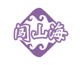 闯山海 第30类小食配料商标图样