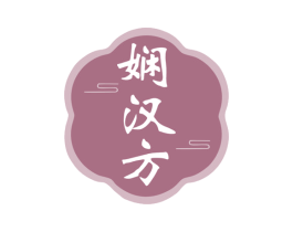 娴汉方 第30类小食配料商标图样