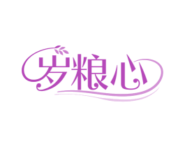 岁粮心 第30类小食配料商标图样