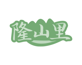 隆山里 第30类小食配料商标图样