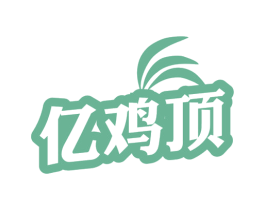亿鸡顶 第29类食品商标图样