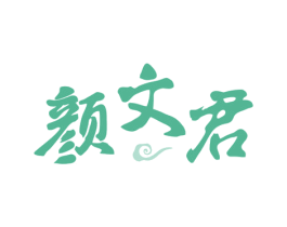 颜文君 第29类食品商标图样