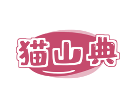 猫山典 第29类食品商标图样