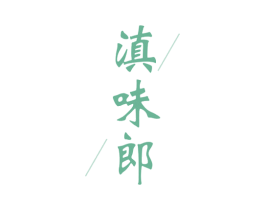 滇味郎 第29类食品商标图样