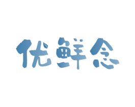 优鲜念 第29类食品商标图样