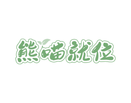 熊喵就位 第29类食品商标图样
