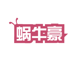蜗牛豪 第29类食品商标图样