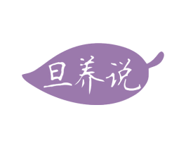 旦养说 第29类食品商标图样