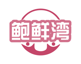 鲍鲜湾 第29类食品商标图样