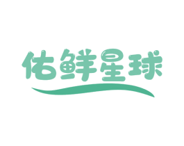 佑鲜星球 第29类食品商标图样