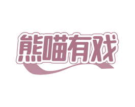 熊喵有戏 第29类食品商标图样