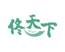 佟天下 第29类食品商标图样