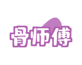 骨师傅 第29类食品商标图样
