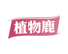 植物鹿 第29类食品商标图样