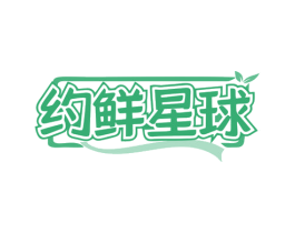 约鲜星球 第29类食品商标图样