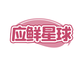 应鲜星球 第29类食品商标图样