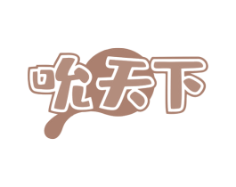 吮天下 第29类食品商标图样