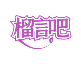 榴言吧 第29类食品商标图样