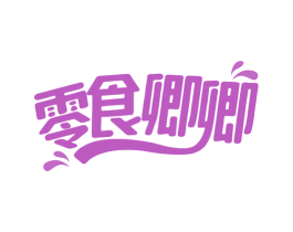 零食卿卿 第29类食品商标图样