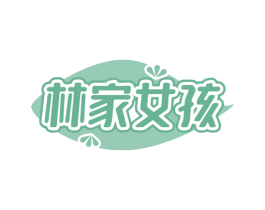 林家女孩 第29类食品商标图样
