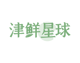 津鲜星球 第29类食品商标图样
