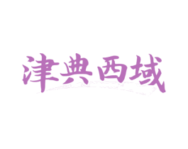 津典西域 第29类食品商标图样